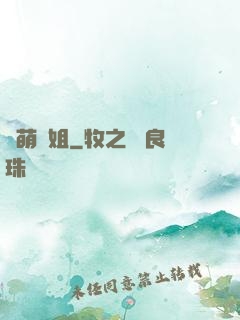 兇萌師姐